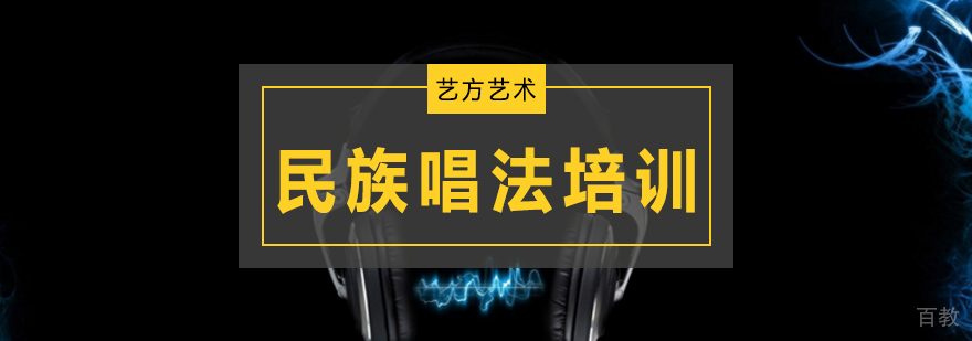 民族声乐系统培训课程