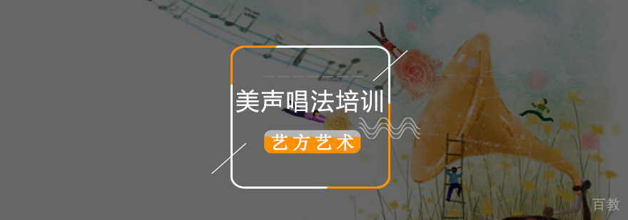 专业美声发声训练 声乐技巧系统课程