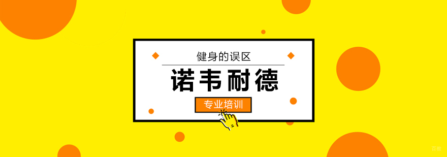 健身的误区
