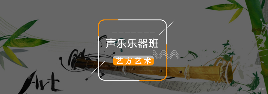 北京葫芦丝培训学校,北京竹笛培训机构,北京陶埙培训
