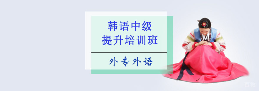 成都韩语中级提升培训班