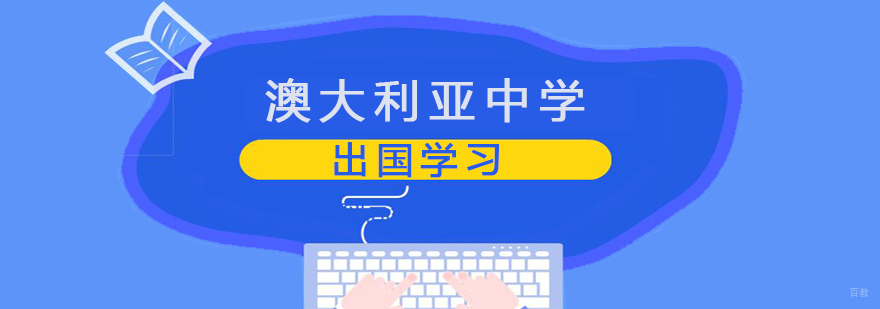 澳大利亚中学留学申请流程 国际课程辅导服务
