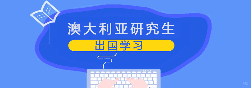 澳洲研究生课程培训
