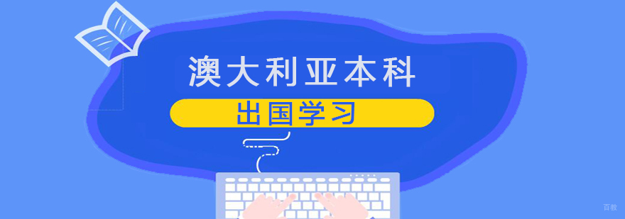 澳洲本科申请流程解析