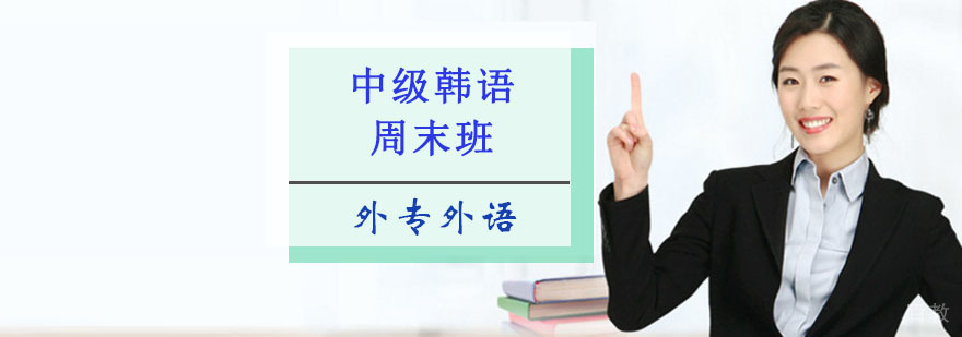 成都中级韩语培训周末班