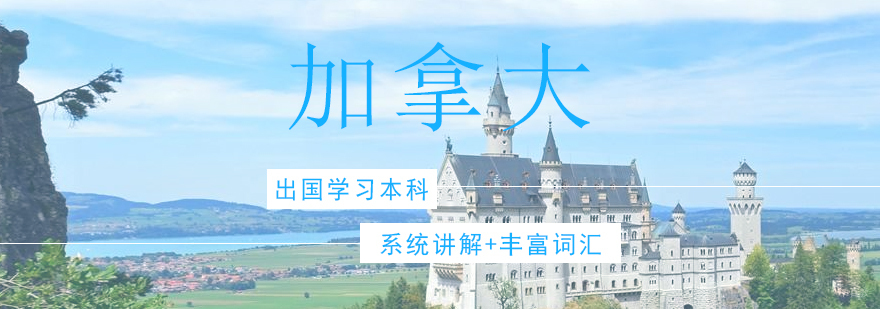 青岛加拿大本科留学申请流程