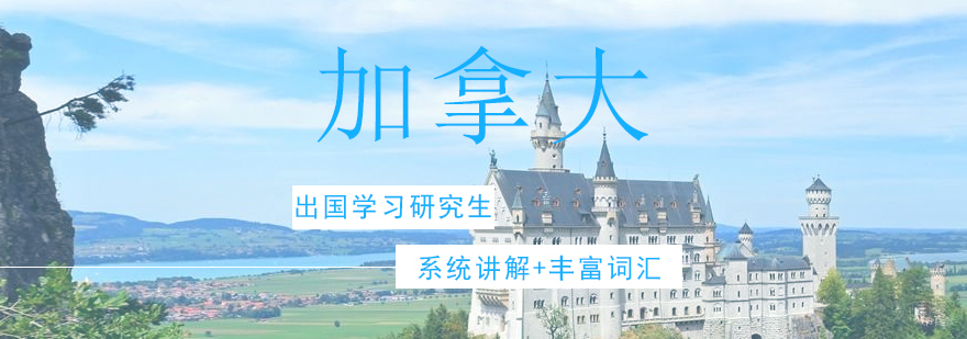 加拿大研究生申请流程 加拿大硕士课程设置