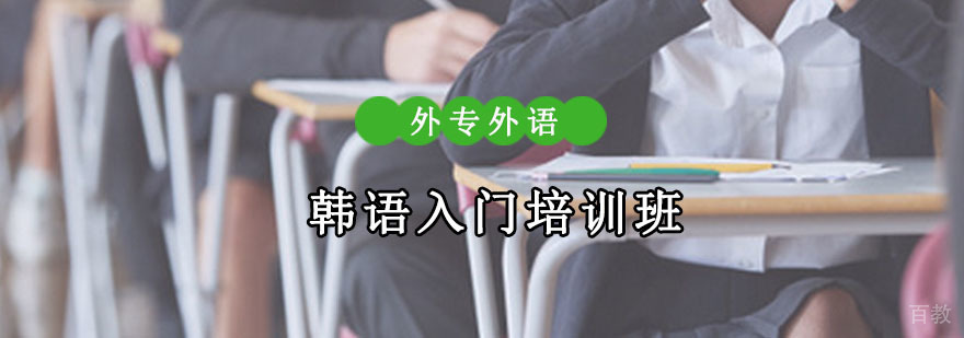成都韩语入门培训班