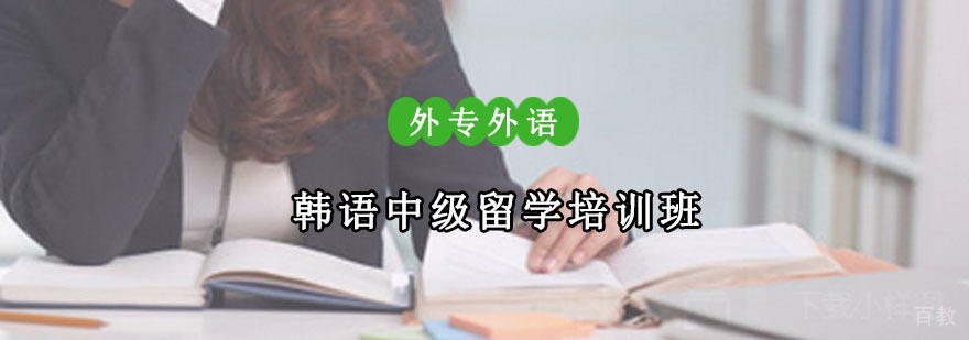 成都韩语中级留学培训班