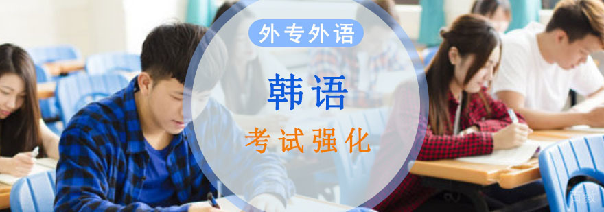 成都韩语考试强化培训班
