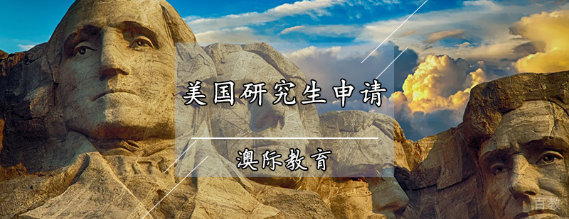 美国研究生申请