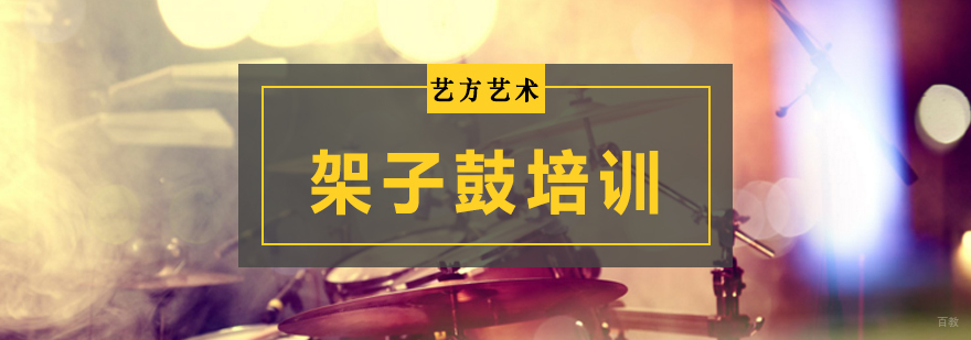 北京架子鼓培训班多少钱,北京架子鼓培训机构,北京架子鼓培训班哪个好