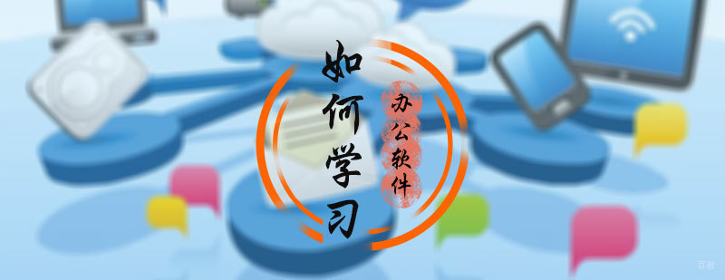 如何学习办公软件