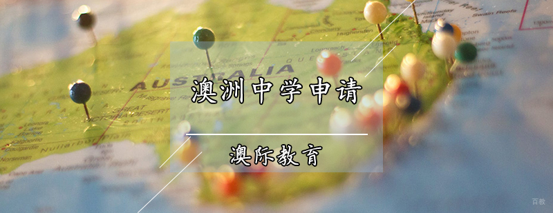澳洲中学申请