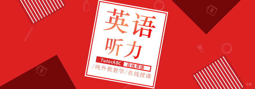 英语听力培训课程展示