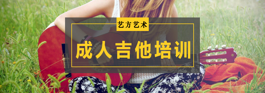 北京成人吉他培训班,北京成人吉他培训价格,北京成人吉他培训班多少钱