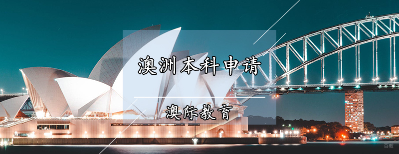 澳洲本科申请