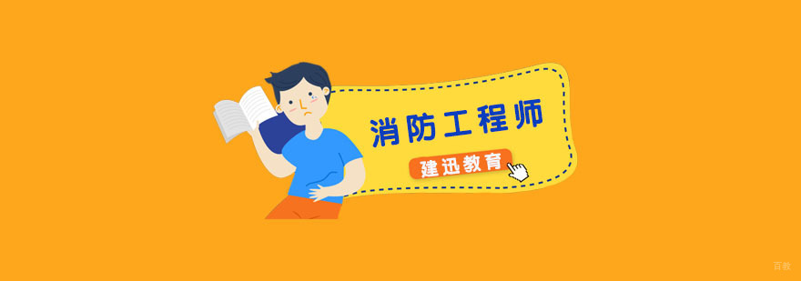 杭州一级消防工程师培训学校