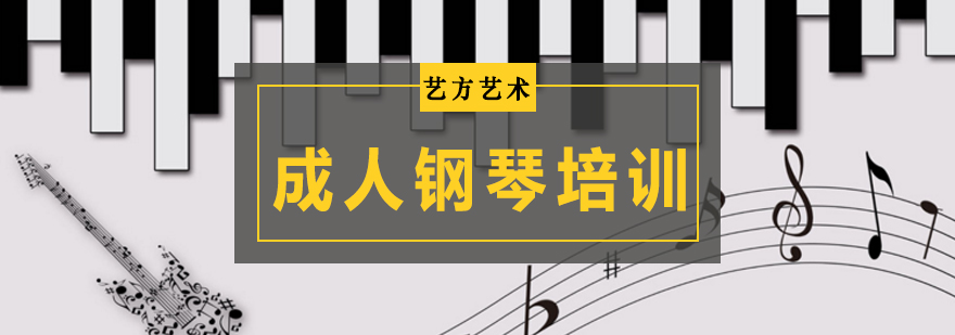 北京钢琴培训班,北京成人钢琴培训费用,北京成人钢琴培训哪家好