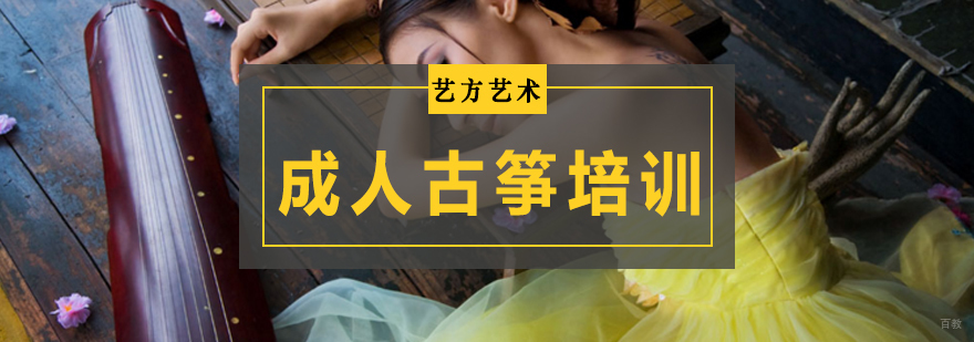 北京古筝培训哪里好,北京成人古筝培训机构,北京成人古筝培训班哪个好