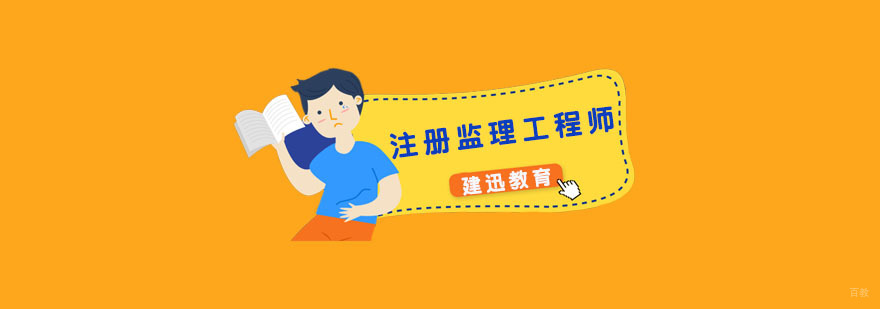 注册监理工程师培训学校