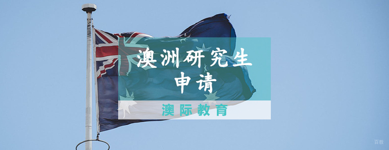 澳洲研究生申请