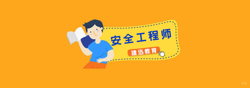 杭州安全工程师培训机构