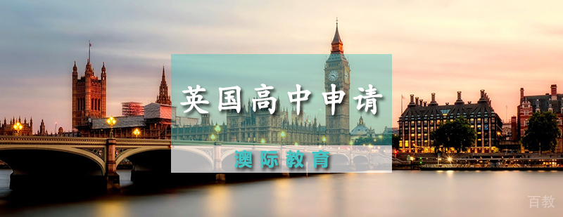 英国高中申请