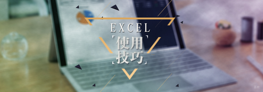 EXCEL使用技巧