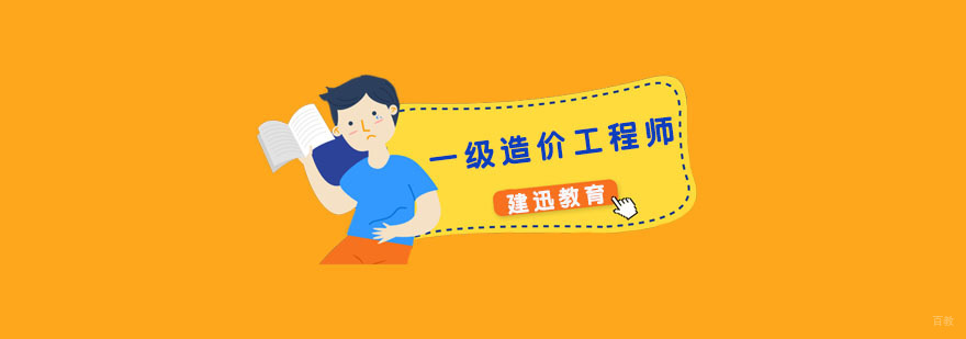 一级造价工程师考试培训
