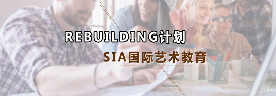 REBUILDING计划