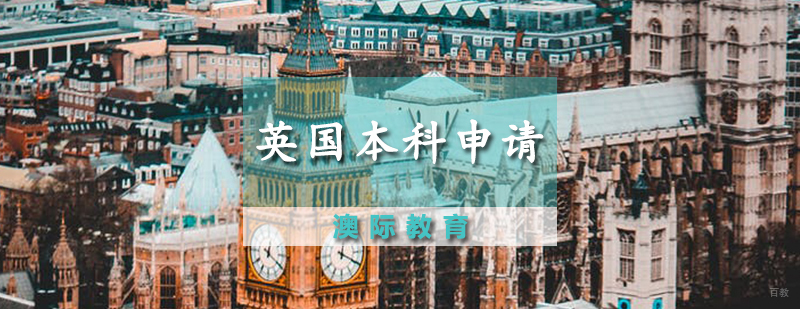 英国本科申请