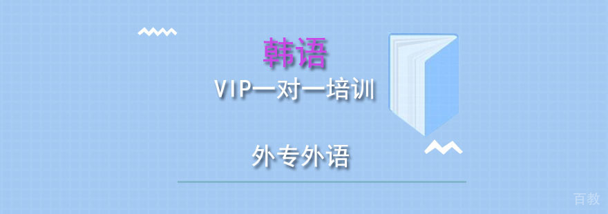 成都韩语VIP一对一培训班
