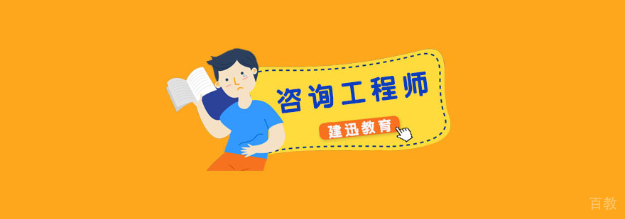 咨询工程师培训费