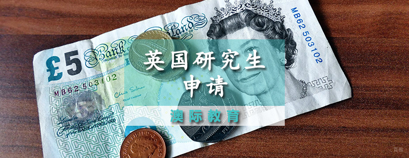 英国研究生申请