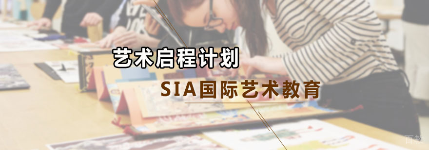 艺术启程计划