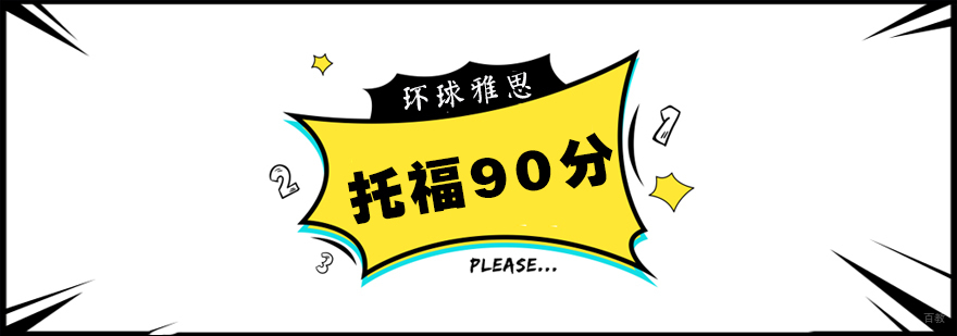 托福基础冲90分班