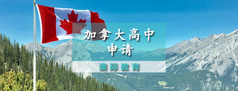 加拿大高中申请