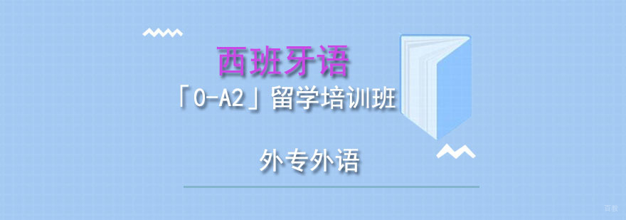 成都西班牙语「0-A2」留学培训班