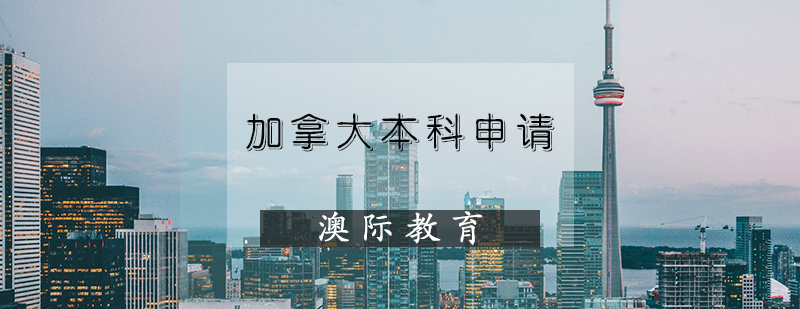 加拿大本科申请