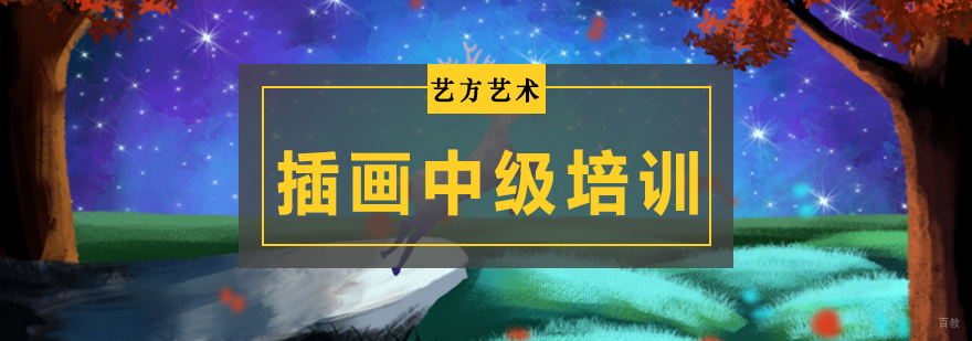 北京中级插画培训,北京中级插画培训班,中级插画培训班