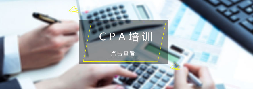 CPA培训