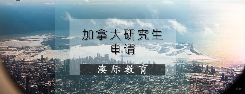 加拿大研究生申请