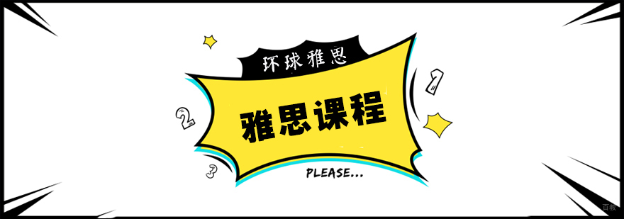 雅思钻石小班课程