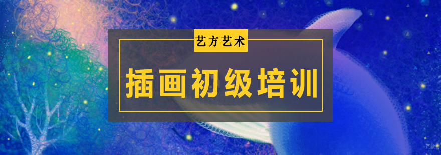 北京插画手绘学校,插画培训班学费多少,初级插画培训班