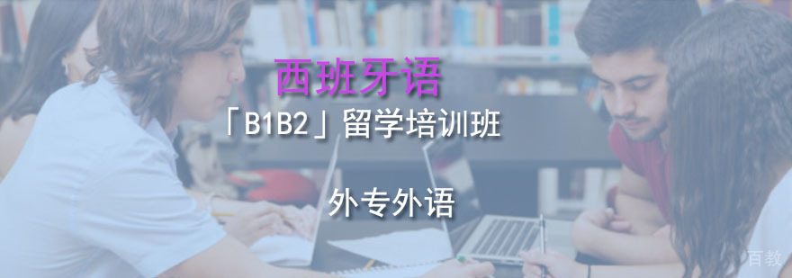 成都西班牙语「B1B2」留学培训班