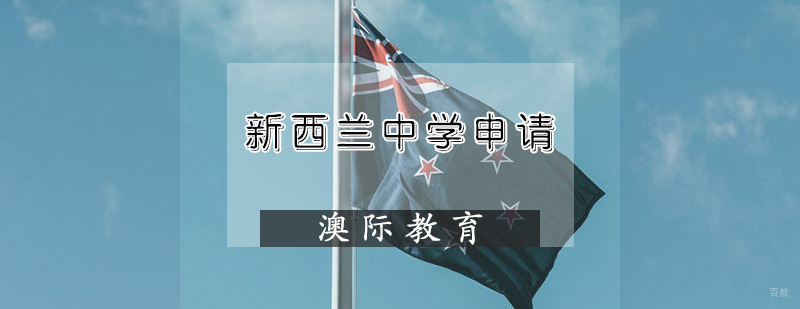 新西兰中学申请