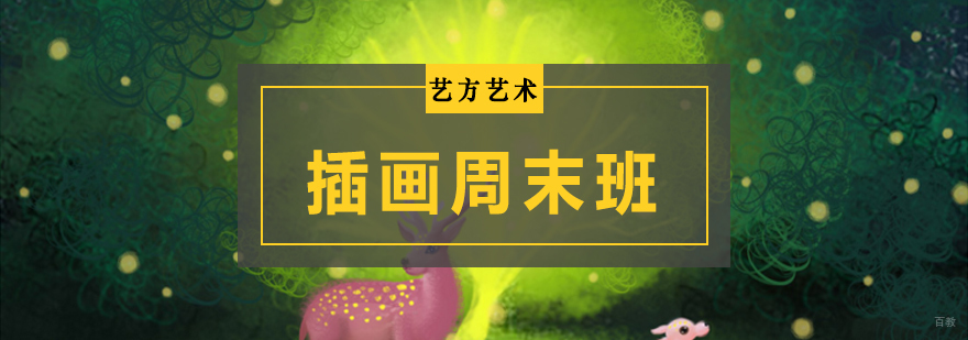 北京周末插画培训班,北京插画培训班周末,北京成人插画周末培训班