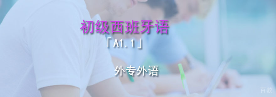 成都初级西语「A1.1」培训班