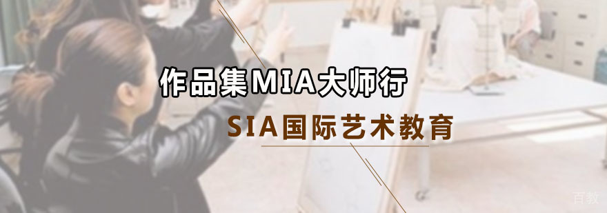 作品集MIA大师行